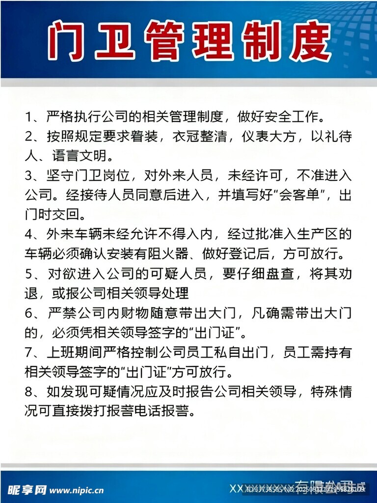 門衛(wèi)管理制度展示