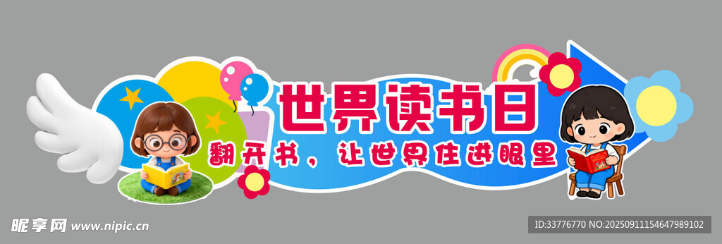 世界讀書日異形牌