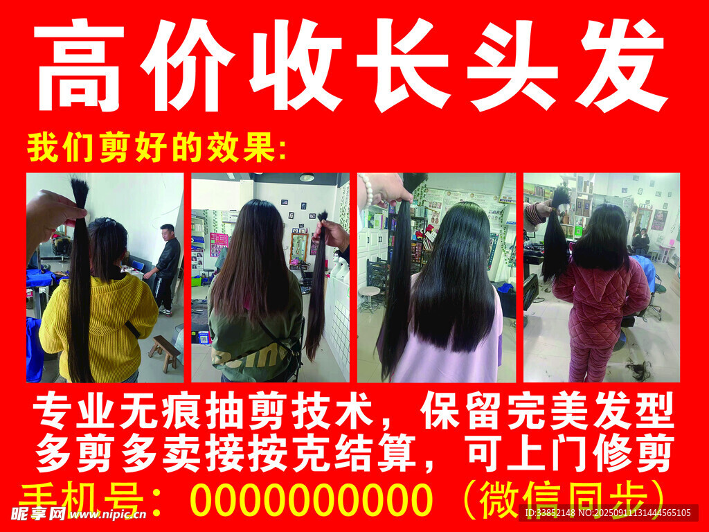高價收長發(fā)宣傳海報