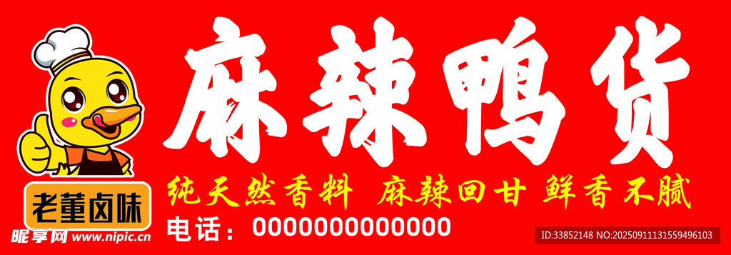 麻辣鴨貨招牌