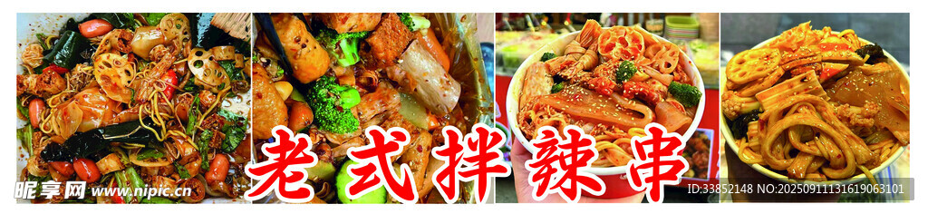老式拌炸串