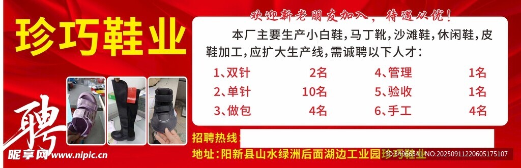鞋業(yè)招聘啟事