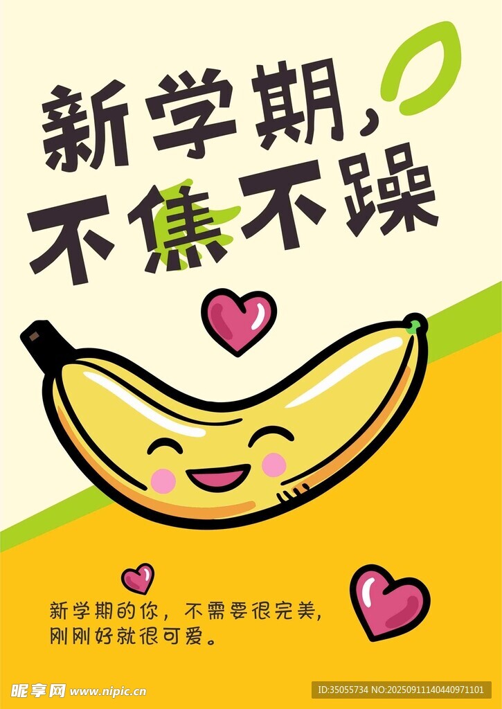 新學期不焦不躁