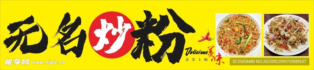  炒粉