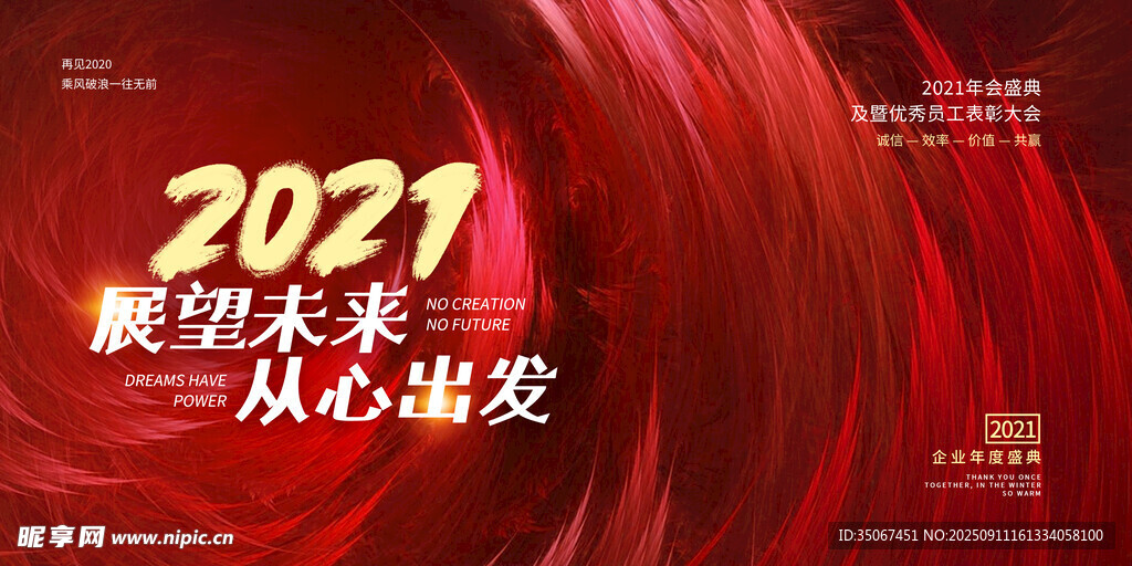 展望未來年會會議宣傳海報