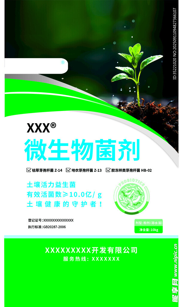 微生物菌劑