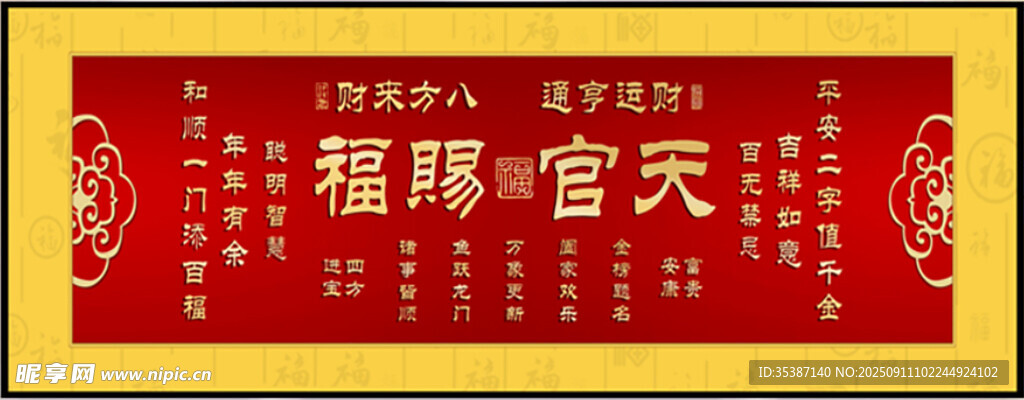 賜福 八方來財 財運亨通