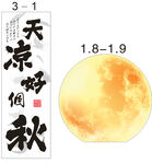 秋天 中秋 圓月