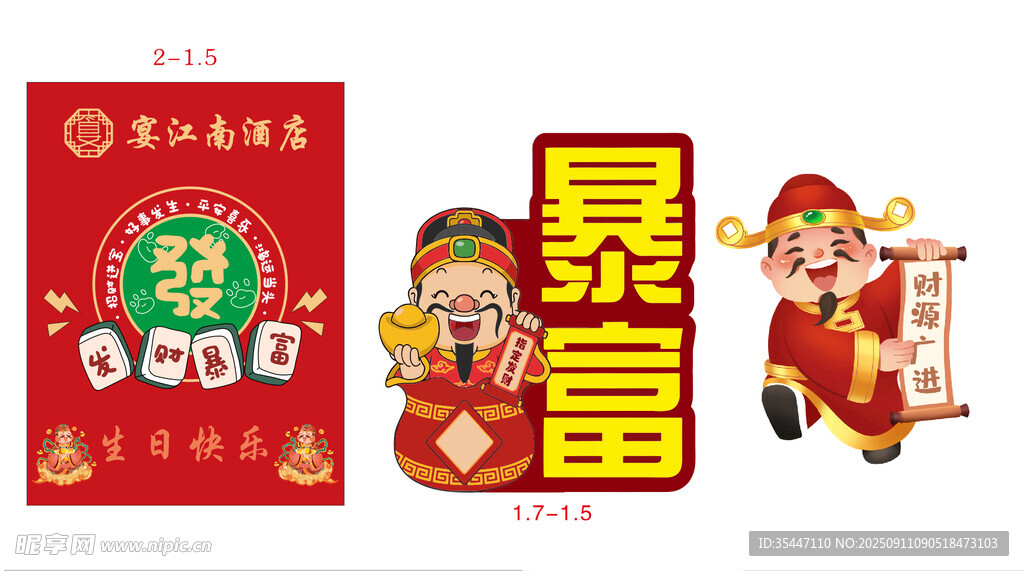 財神爺派對