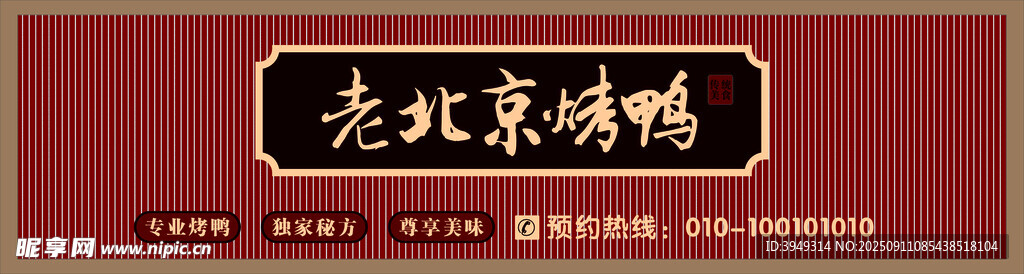 老北京烤鴨招牌