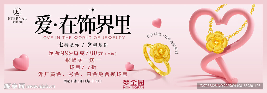 愛在飾界里的浪漫飾品