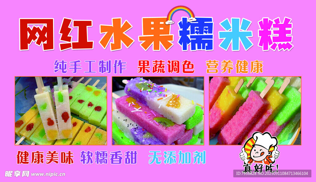 網(wǎng)紅水果糯米糕