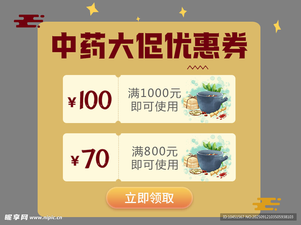 中藥大促優(yōu)惠券大放送