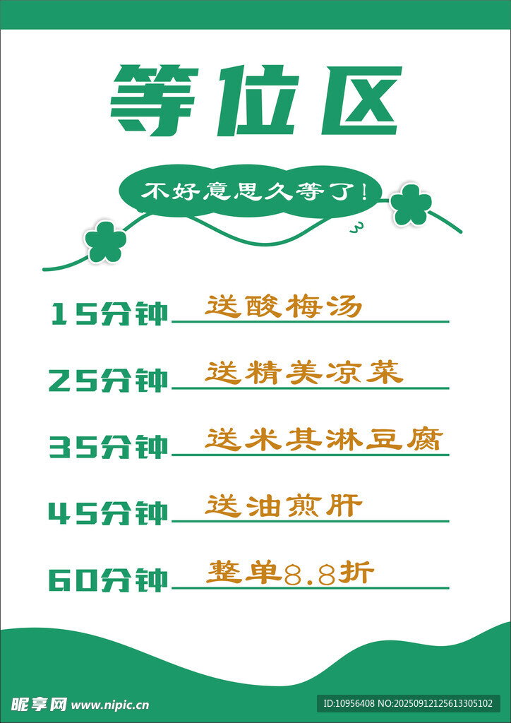等位區(qū)海報