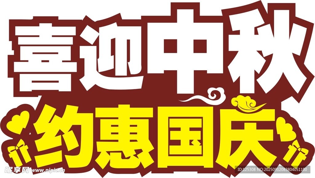 中秋國慶約惠促銷活動(dòng)