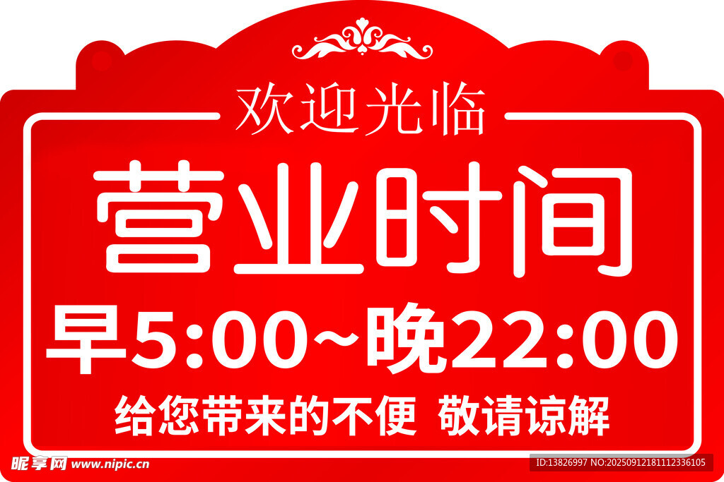 店鋪營業(yè)時間告示牌