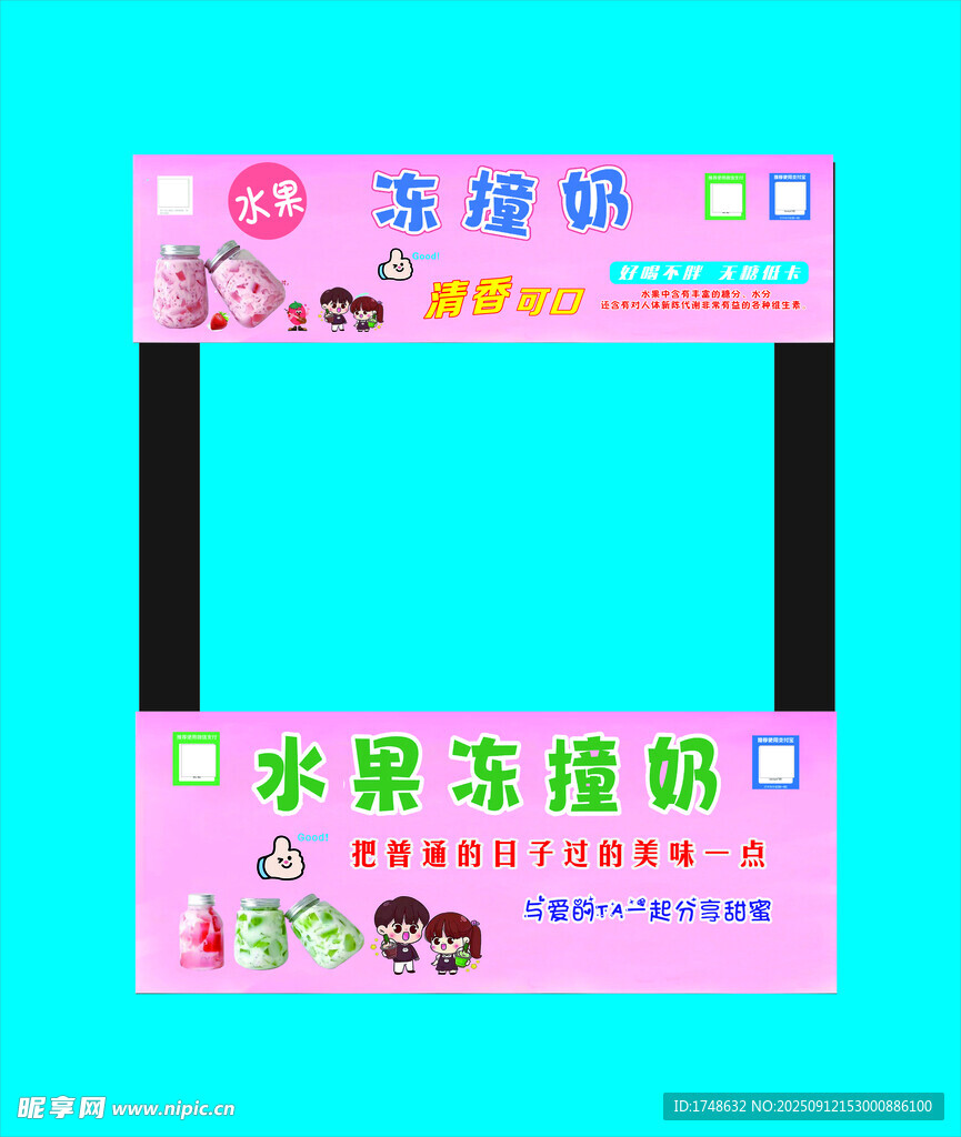 水果凍撞奶  流動(dòng)攤用牌