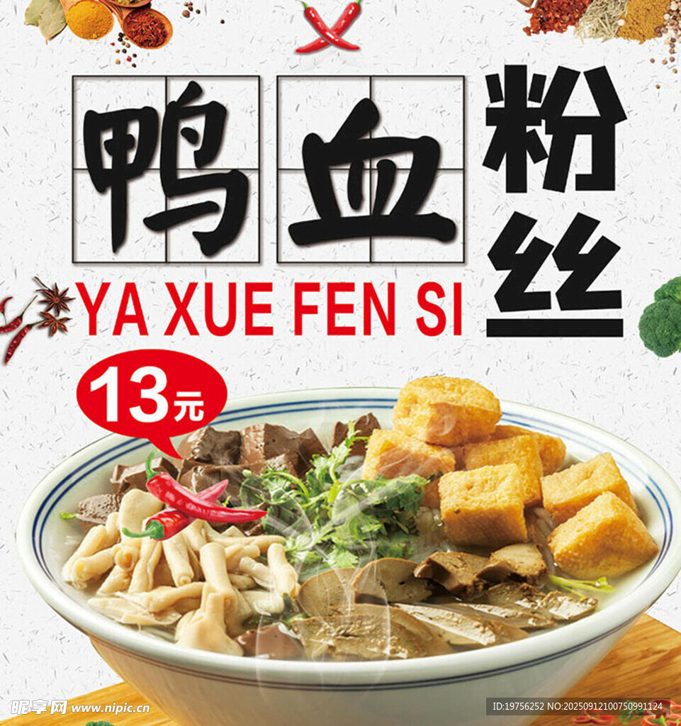 鴨血粉絲