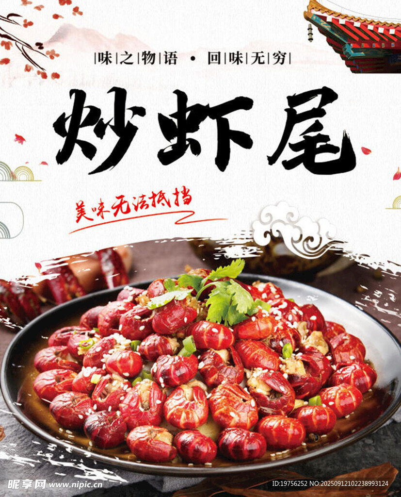 炒蝦尾