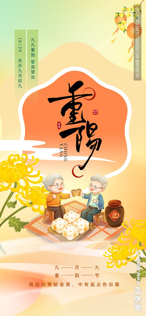 九九重陽節(jié)菊花橘色插畫海報