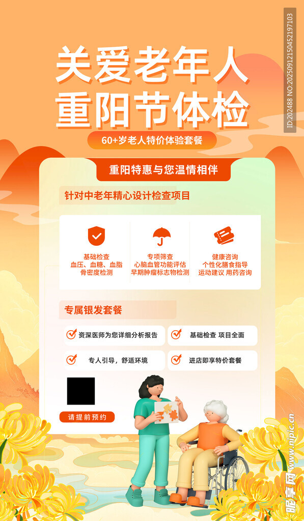 重陽體檢老年人橘色大氣廣告活動