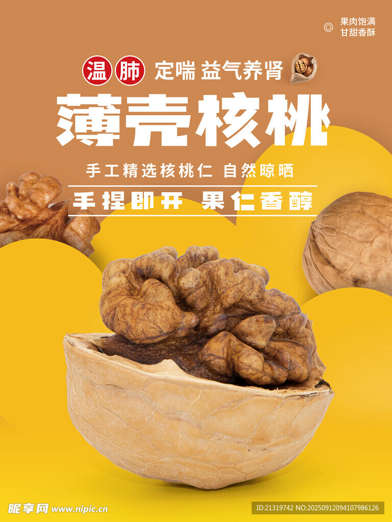 核桃促銷海報(bào)