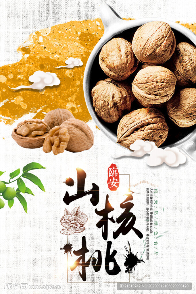 核桃海報(bào)