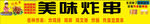美味炸串攤