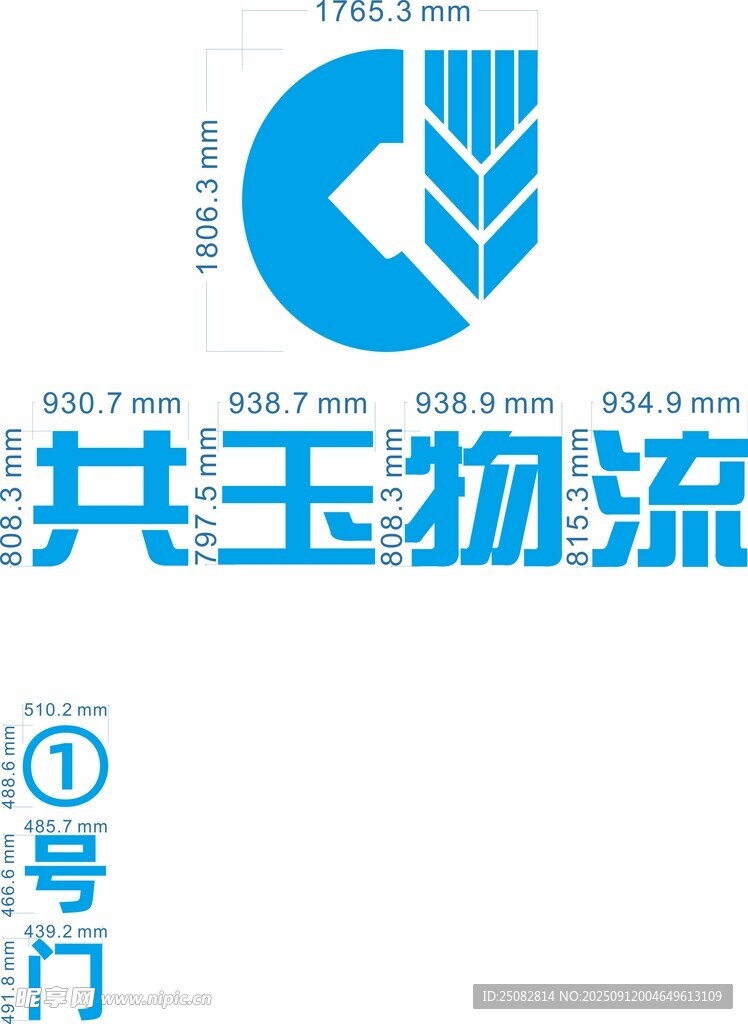 共玉物流一號(hào)門標(biāo)識(shí)