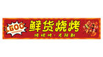 鮮貨燒烤