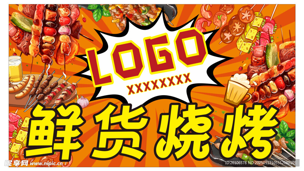 鮮貨燒烤美食盛宴