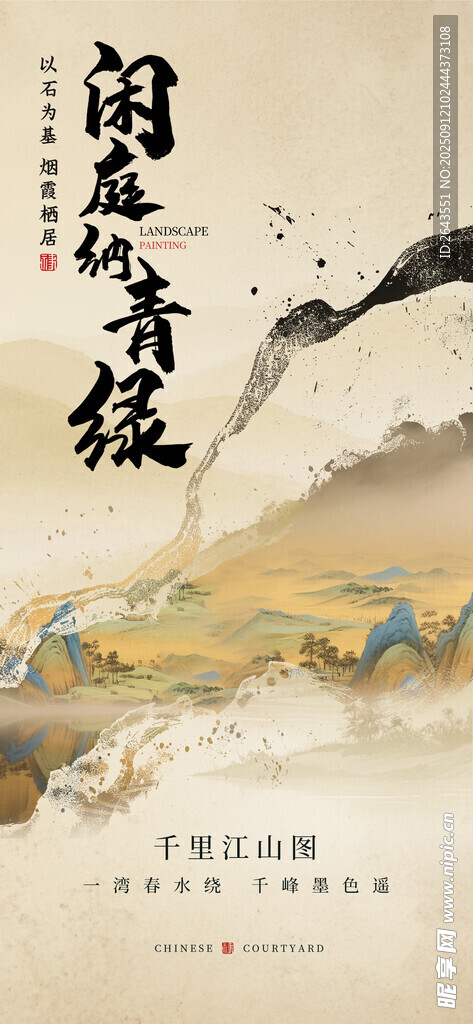 水墨新中式地產(chǎn)宣傳海報(bào)