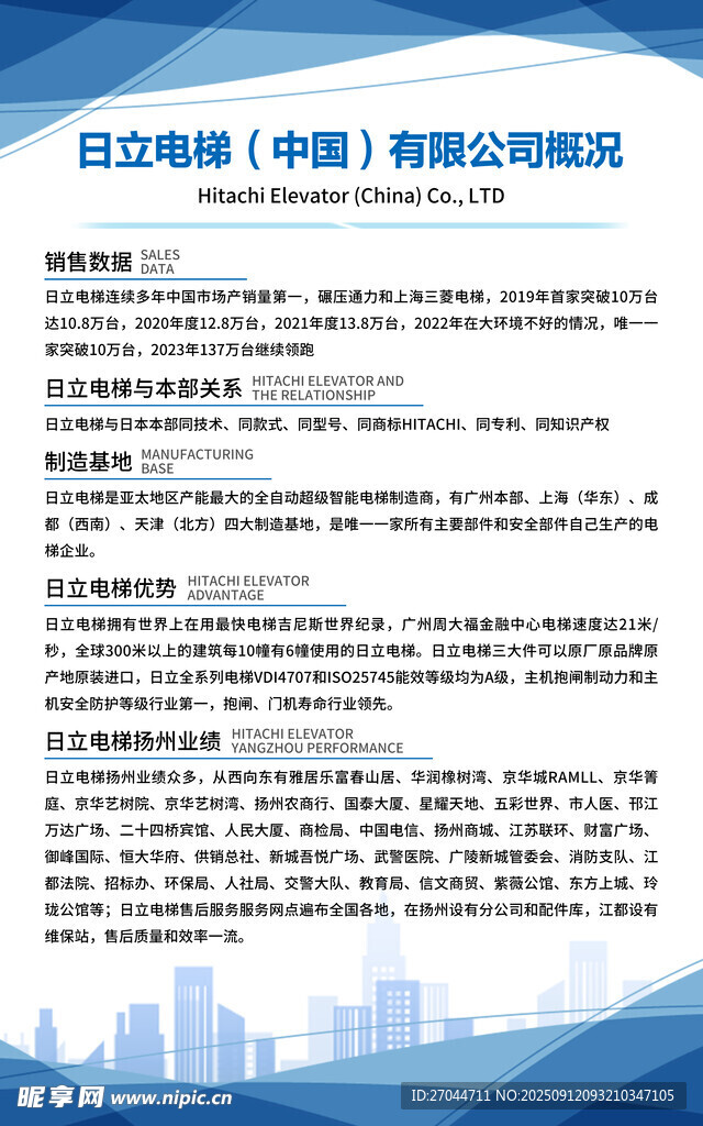 日立電梯有限公司概況