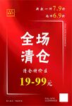 全場清倉 節(jié)慶促銷  紅色海報