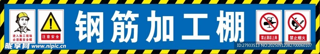 鋼筋加工棚標(biāo)識(shí)牌