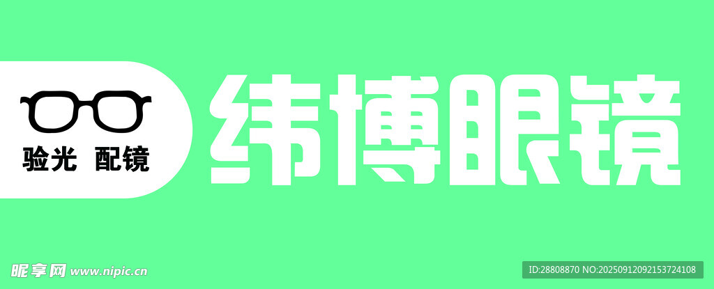 眼鏡門(mén)頭
