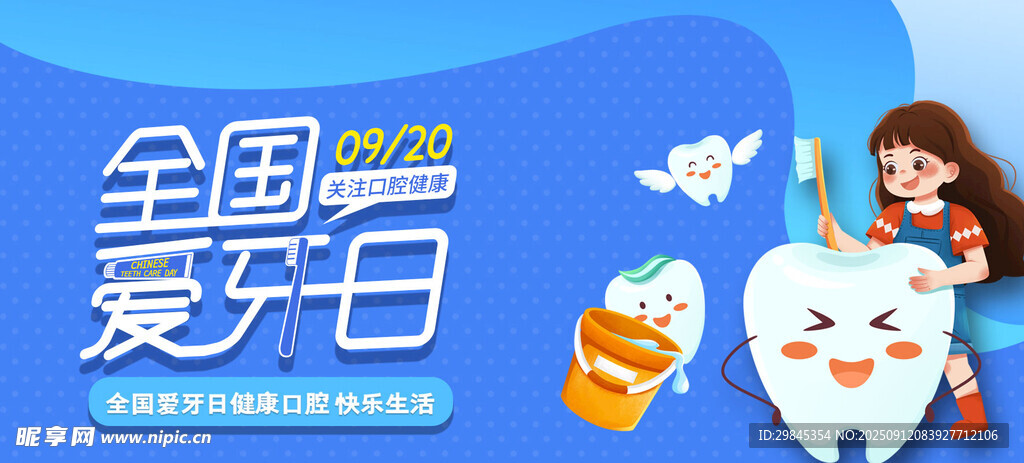 全國(guó)愛牙