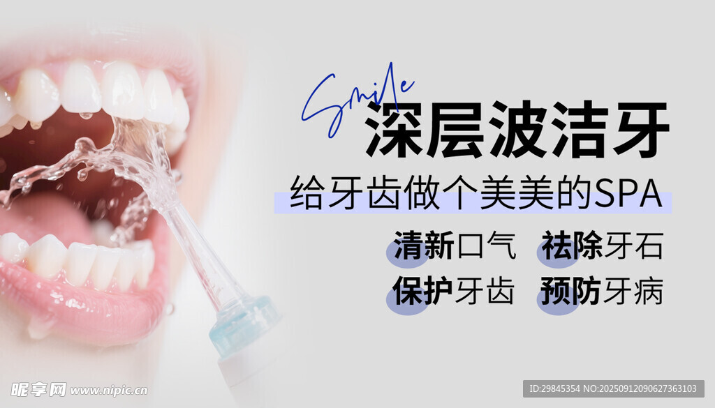 深層潔牙