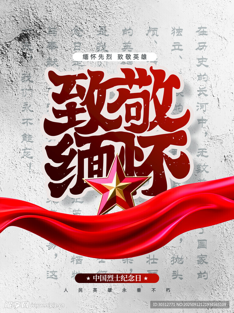致敬緬懷英烈