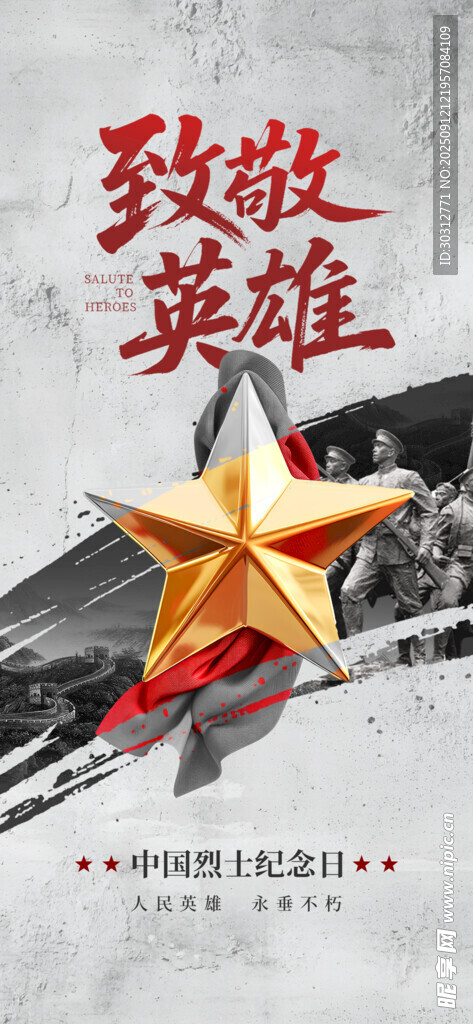 致敬英雄