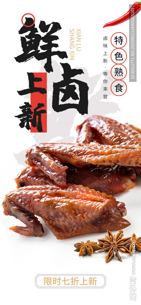 鮮香鹵味 
