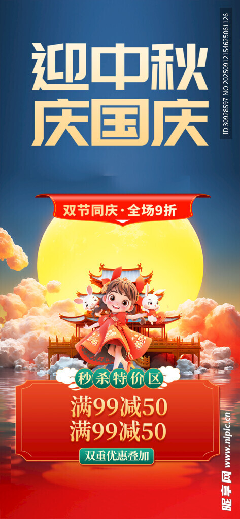 中秋國(guó)慶鉅惠