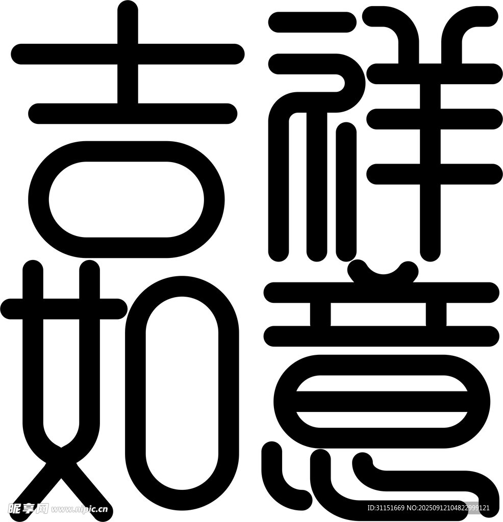 吉祥如意