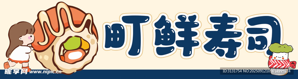 美味壽司