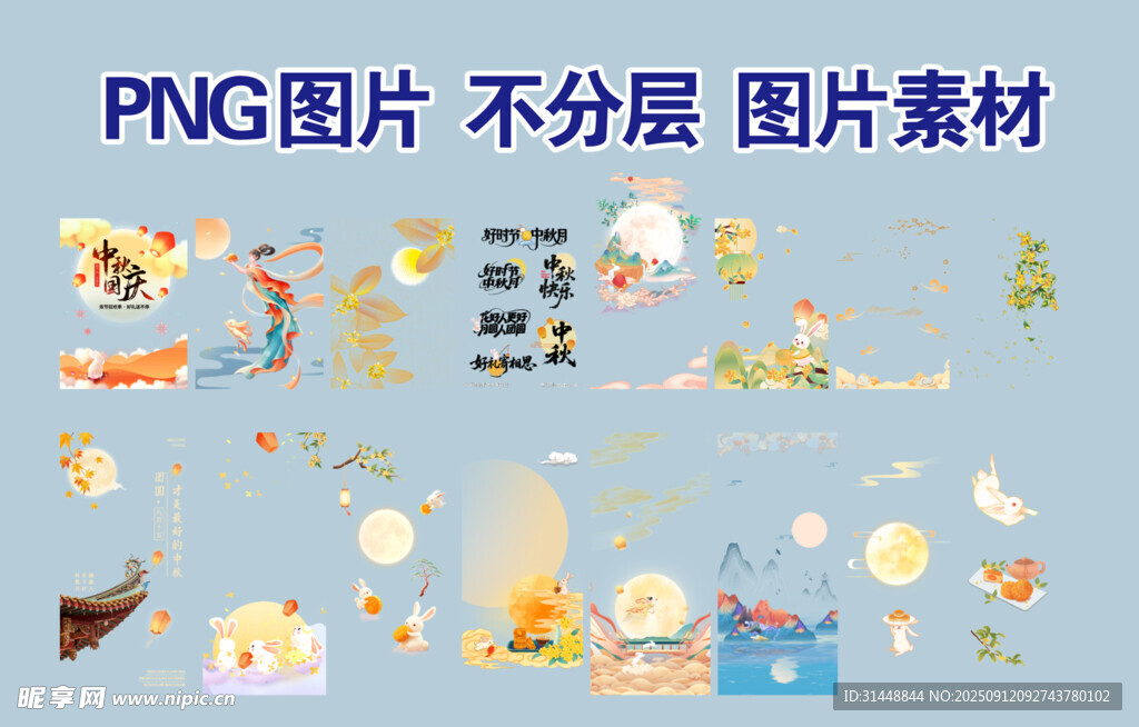 中秋素材 