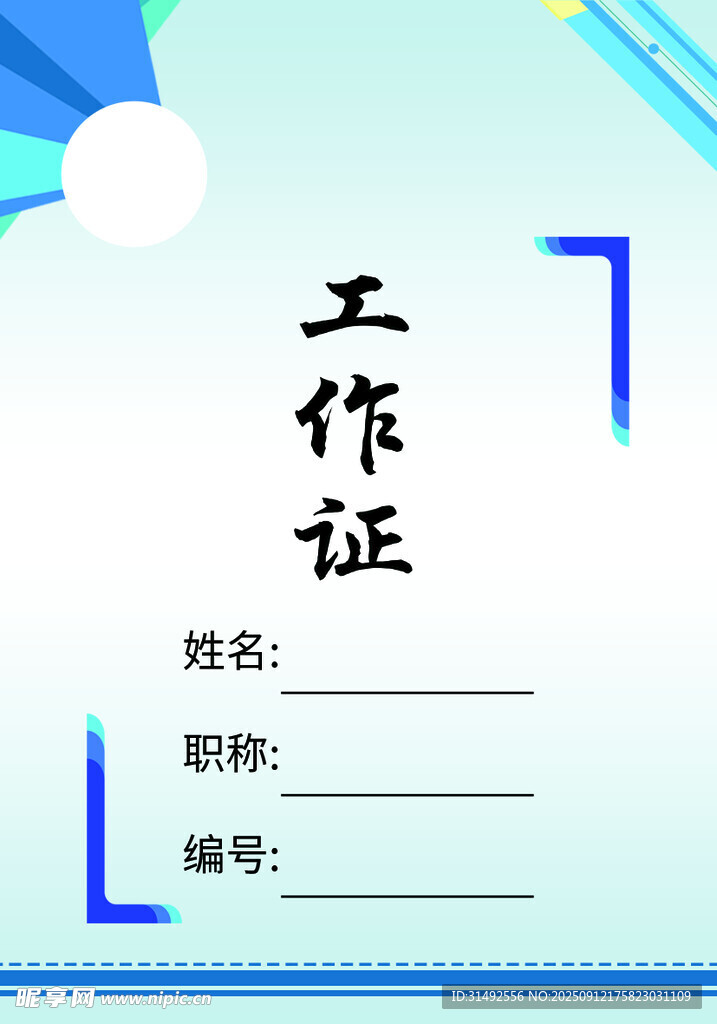 工作證