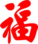 福字