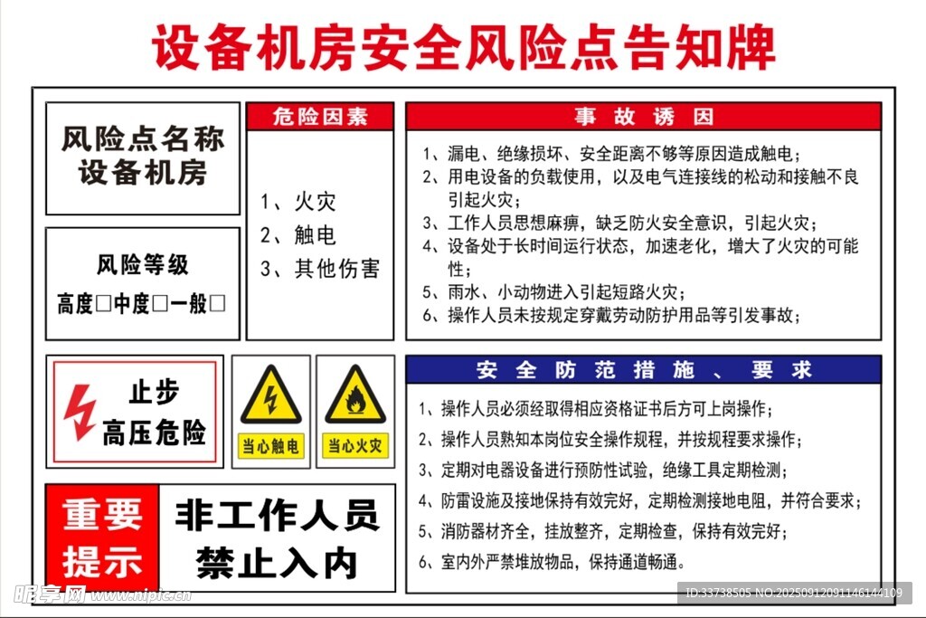 設(shè)備機房安全風(fēng)險告知牌