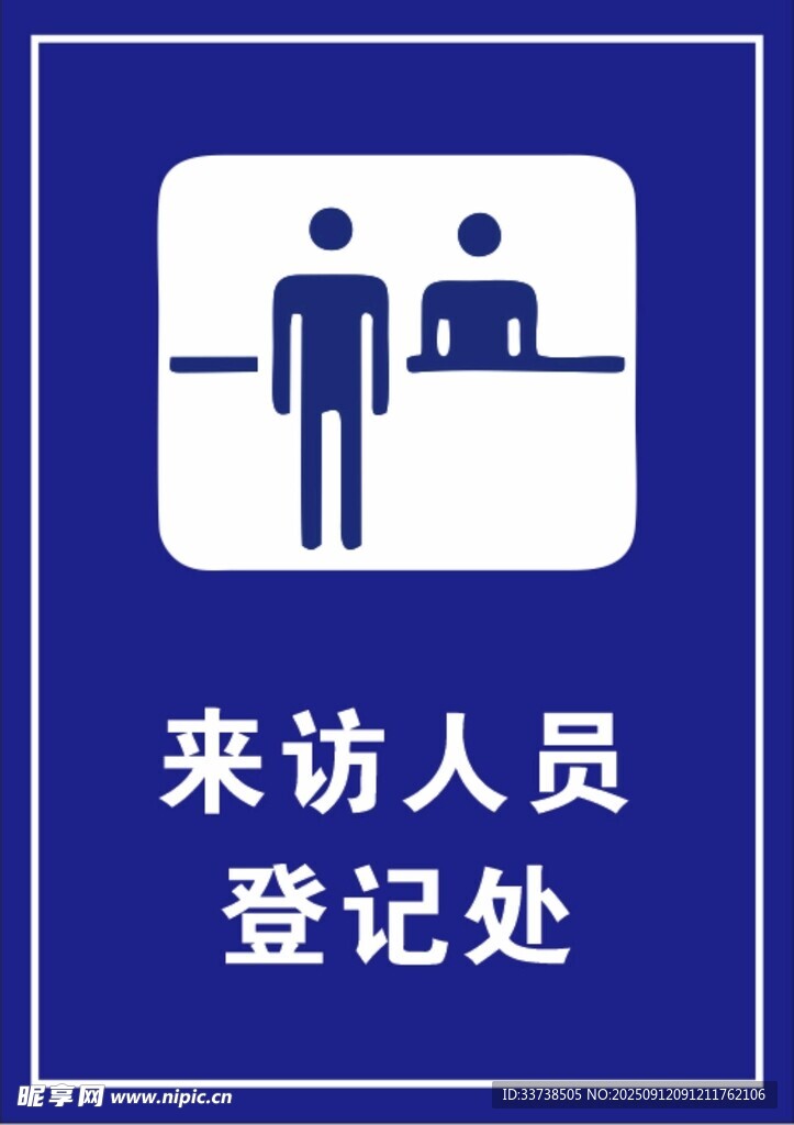 來訪人員登記 