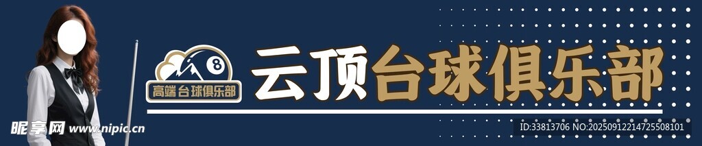 云頂臺球俱樂部場景